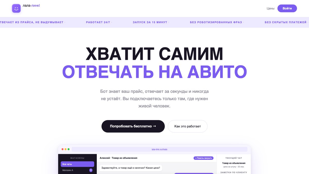 Лала-линк — бот-ответчик для Авито